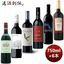 ワイン 飲み比べ [カベルネSだけ！] お買い得!6か国 カベルネS 飲み比べセット 750ml × 1セット /6本 お酒