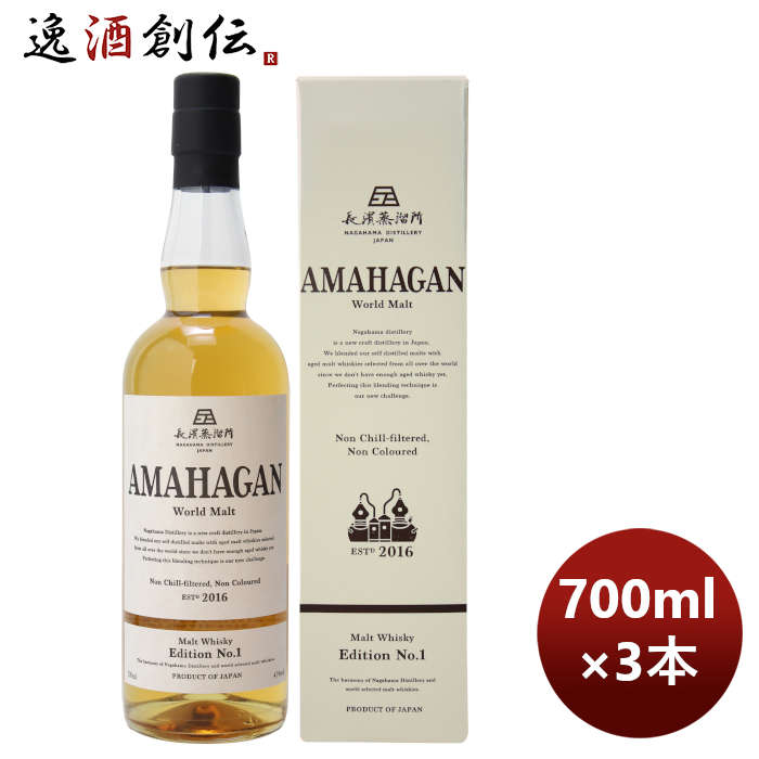 ウイスキー 長濱蒸溜所 アマハガン ワールドモルト エディションNo.1 700ml 3本 期間限定 本州送料無料 四国は+200円、九州・北海道は+500円、沖縄は+3000円ご注文時に加算 のし・ギフト・サンプル各種対応不可