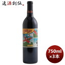 赤ワイン カリフォルニア オッド・ロット シラー・カベルネ 750ml 3本 のし・ギフト・サンプル各種対応不可 お酒