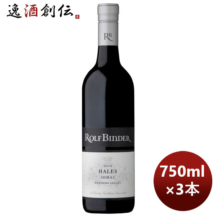 父の日 赤ワイン ロルフ・ビンダー ヘールズ シラーズ 750ml 3本 オーストラリア 本州送料無料 四国は+200円、九州・北海道は+500円、沖縄は+3000円ご注文時に加算 のし・ギフト・サンプル各種対応不可 お酒