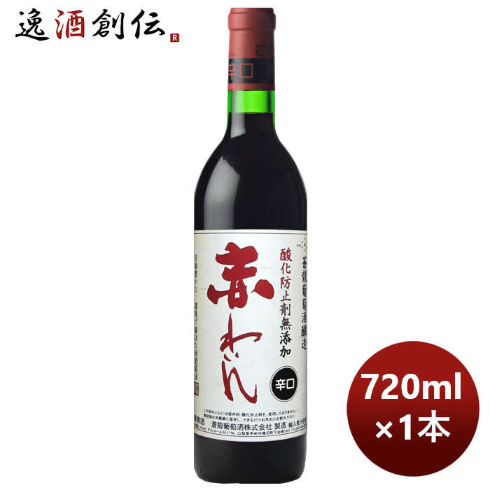 【5/16 01:59まで！エントリーでポイント7倍！お買い物マラソン期間中限定】赤ワイン 蒼龍 酸化防止剤無添加 赤ワイン辛口 720ml 1本 ..