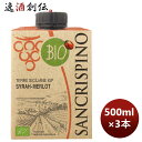 赤ワイン イタリア サンクリスピーノ オーガニック ロッソ 500ml 3本 本州送料無料 四国は+200円、九州・北海道は+500円、沖縄は+3000円ご注文時に加算 のし・ギフト・サンプル各種対応不可 お酒