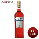 リキュール Campari カンパリ 1000ml 1L 6本 正規輸入品 本州送料無料 四国は+200円、九州・北海道は+500円、沖縄は+3000円ご注文時に加算