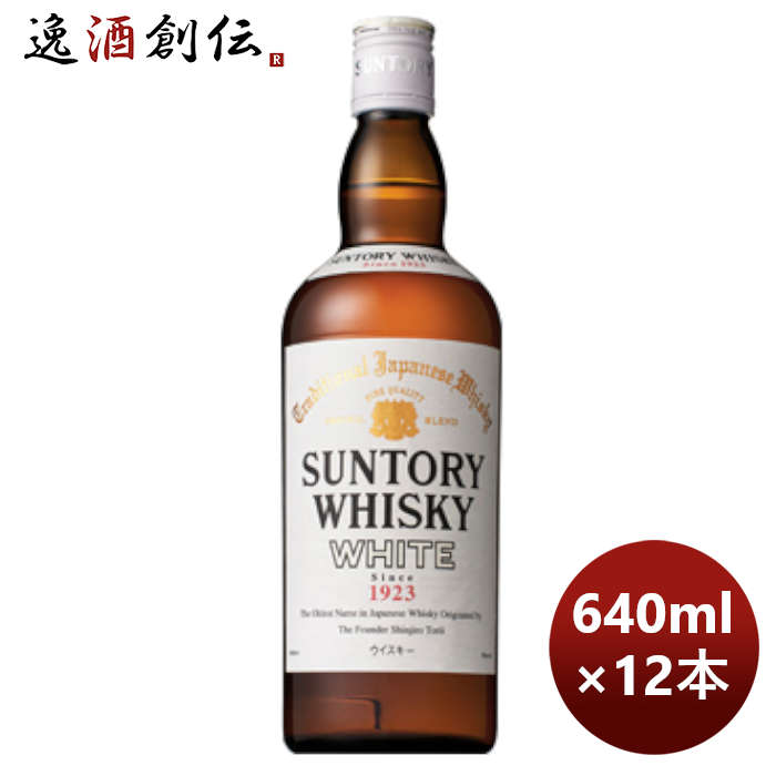 父の日 ウイスキー サントリー ホワイト White 640ml × 1ケース / 12本 本州送料無料 四国は+200円、九州・北海道は+500円、沖縄は+3000円ご注文時に加算 のし・ギフト・サンプル各種対応不可