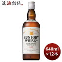 【5/5は逸酒創伝の日!最大200円OFFクーポン配布中♪】ウイスキー サントリー ホワイト White 640ml × 1ケース / 12本 のし・ギフト対応...