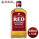 ウイスキー サントリー レッド RED 640ml × 1ケース / 12本 本州送料無料 四国は+200円、九州・北海道は+500円、沖縄は+3000円ご注文時に加算 のし・ギフト・サンプル各種対応不可