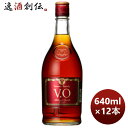 【エントリーでポイント7倍！楽天スーパーSALE期間中限定！3月11日1:59まで】サントリー ブランデー VO 640ml × 1ケース / 12本 本州送料無料 四国は+200円、九州・北海道は+500円、沖縄は+3000円ご注文時に加算 のし・ギフト・サンプル各種対応不可