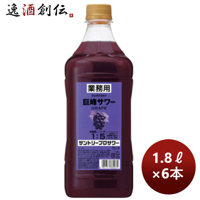 コンク 割材 サントリープロサワー〈巨峰〉1.8Lペット 1800ml × 1ケース / 6本 のし・ギフト・サンプル各種対応不可