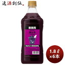 送料について、四国は別途200円、九州・北海道は別途500円、沖縄・離島は別途3000円 商品名 コンク 割材 サントリープロカクテル〈カシス〉1.8Lペット 1800ml × 1ケース / 6本 メーカー サントリー酒類株式会社 容量/入数 1800ml / 6本 Alc度数 15% 都道府県 0 原材料 0 味わい 備考 商品説明 業務店のための、プロの味。本格的な味わいのカクテルシリーズ。カシス特有の甘酸っぱい香りと果実感溢れる味わいです。