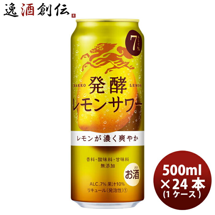 父の日 チューハイ L 麒麟 発酵レモンサワー 500ml 24本 1ケース 新発売 本州送料無料 四国は+200円、九州・北海道は+500円、沖縄は+3000円ご注文時に加算