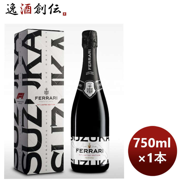 スパークリングワイン イタリア フェッラーリ F1 リミテッド エディション スズカ 750ml 1本 お酒 父の日 ギフト