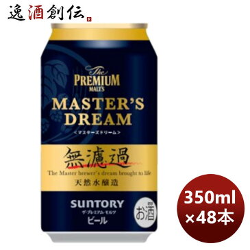 サントリー ザ・プレミアムモルツ・マスターズドリーム 無濾過 缶 350ml × 2ケース / 48本 サントリー 完全予約限定 3月31日以降のお届け 本州送料無料 四国は+200円、九州・北海道は+500円、沖縄は+3000円ご注文時に加算 のし・ギフト・サンプル各種対応不可