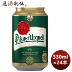 ビール アサヒ ピルスナー ウルケル 缶 330ml × 1ケース / 24本 お酒