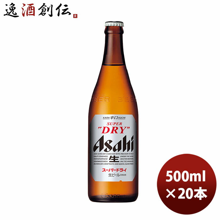 スーパードライ 中瓶 アサヒ 500ml 20本 1ケース ※クール便指定不可 本州送料無料 四国は+200円、九州・北海道は+500円、沖縄は+3000円ご注文後に加算 ギフト 父親 誕生日 プレゼント