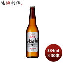 アサヒスーパードライ ビール アサヒ スーパードライ 小瓶 ビン 334ml 30本 1ケース 本州送料無料 四国は+200円、九州・北海道は+500円、沖縄は+3000円ご注文時に加算 ギフト 父親 誕生日 プレゼント