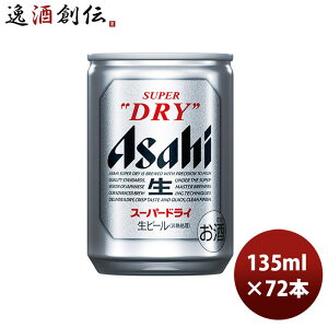 【ポイント最大47倍！お買い物マラソン開催中！】アサヒ スーパードライ 135 135ml 24本 3ケース 本州送料無料 四国は+200円、九州・北海道は+500円、沖縄は+3000円ご注文時に加算 のし・ギフト・サンプル各種対応不可