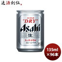 【お買い物マラソン期間中限定！エントリーでポイント5倍！】アサヒ スーパードライ 135 135ml ...