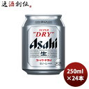 アサヒ スーパードライ 250ml 24本 (1ケース) 本州送料無料 四国は 200円 九州 北海道は 500円 沖縄は 3000円ご注文後に加算 ギフト 父親 誕生日 プレゼント