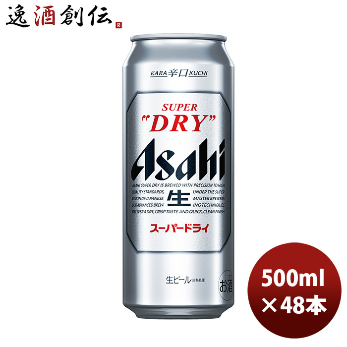 【P5倍! 6/1(土) 0:00～23:59限定 全商品対象！】父の日 ビール アサヒビール スーパードライ 500ml×48本（2ケース）本州送料無料 四国は+200円、九州・北海道は+500円、沖縄は+3000円ご注文後に加算 ギフト 父親 誕生日 プレゼント お酒