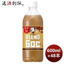 サントリー ボス The BLEND ほろにが微糖 PET 600ml × 2ケース / 48本 のし・ギフト対応不可