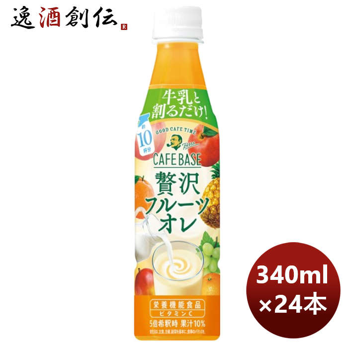 父の日 サントリー ボス カフェベース 贅沢フルーツオレ PET 340ml × 1ケース / 24本 期間限定 のし・ギフト・サンプル各種対応不可