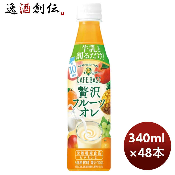 サントリー ボス カフェベース 贅沢フルーツオレ PET 340ml × 2ケース / 48本 期間限定 のし・ギフト・サンプル各種対応不可