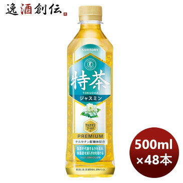 サントリー 特茶 ジャスミン 500mlペット 500ml × 2ケース / 48本 リニューアル 6月21日以降切替 新旧のご指定不可 のし・ギフト・サンプル各種対応不可