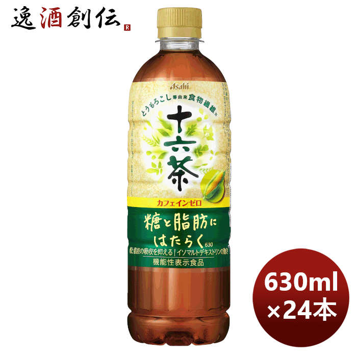 アサヒ飲料 十六茶 糖と脂肪にはたらく PET 630ml × 1ケース / 24本 (旧 十六茶 プラス)