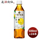 キリン 午後の紅茶 おいしい無糖 香るレモン PET 500ml 24本 1ケース 新発売 本州送料無料 四国は 200円 九州 北海道は 500円 沖縄は 3000円ご注文時に加算 のし ギフト サンプル各種対応不可