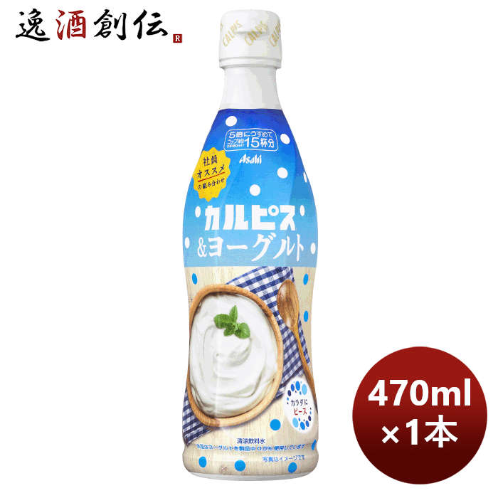 アサヒ飲料 カルピス カルピス＆ヨーグルト プラスチックボトル 470ml 1本 期間限定 のし・ギフト・サンプル各種対応不可