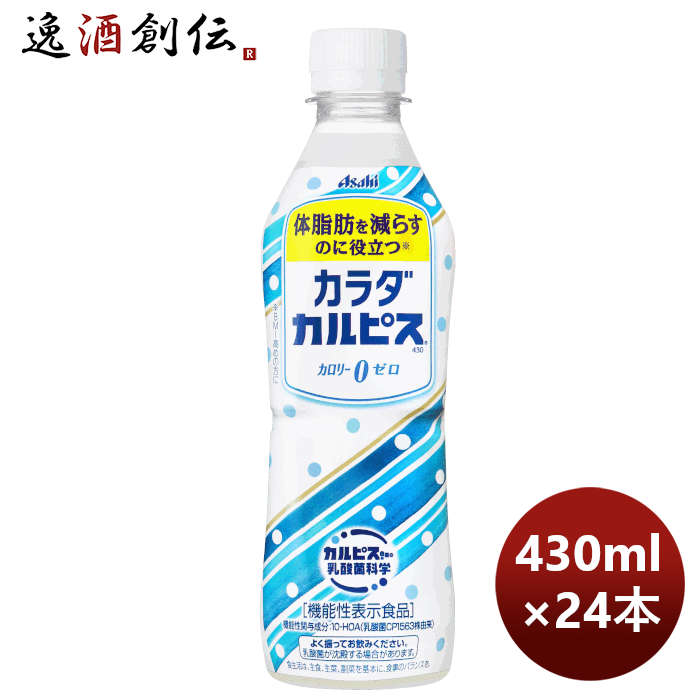 【P5倍！5/23 20時～　エントリーでP5倍　お買い物マラソン期間限定】父の日 アサヒ カラダカルピス PET ペット 430ml 24本 1ケース 新発売 本州送料無料 四国は+200円、九州・北海道は+500円、沖縄は+3000円ご注文時に加算 のし・ギフト・サンプル各種対応不可