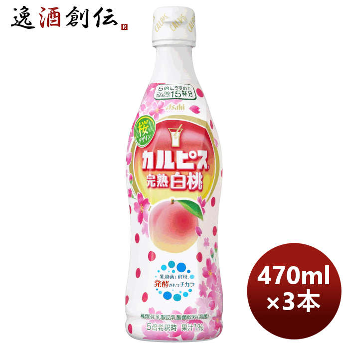 カルピス 完熟白桃 470ml 3本 アサヒ飲料 期間限定 本州送料無料 四国は+200円、九州・北海道は+500円、沖縄は+3000円ご注文時に加算