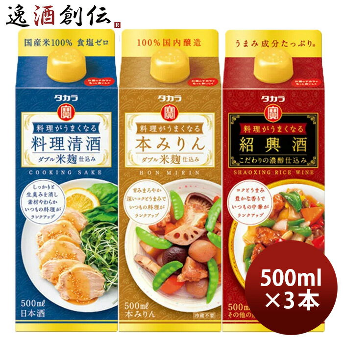 料理がうまくなるシリーズ3種セット500ml【料理清酒・本みりん・紹興酒】 × 1セット / 3本 宝酒造 タカラ のし・ギフト・サンプル各種対応不可