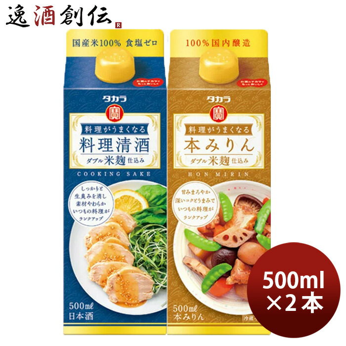 料理がうまくなるシリーズ2種セット 500ml【料理清酒・本みりん】 × 1セット / 2本 宝酒造 タカラ のし・ギフト・サンプル各種対応不可