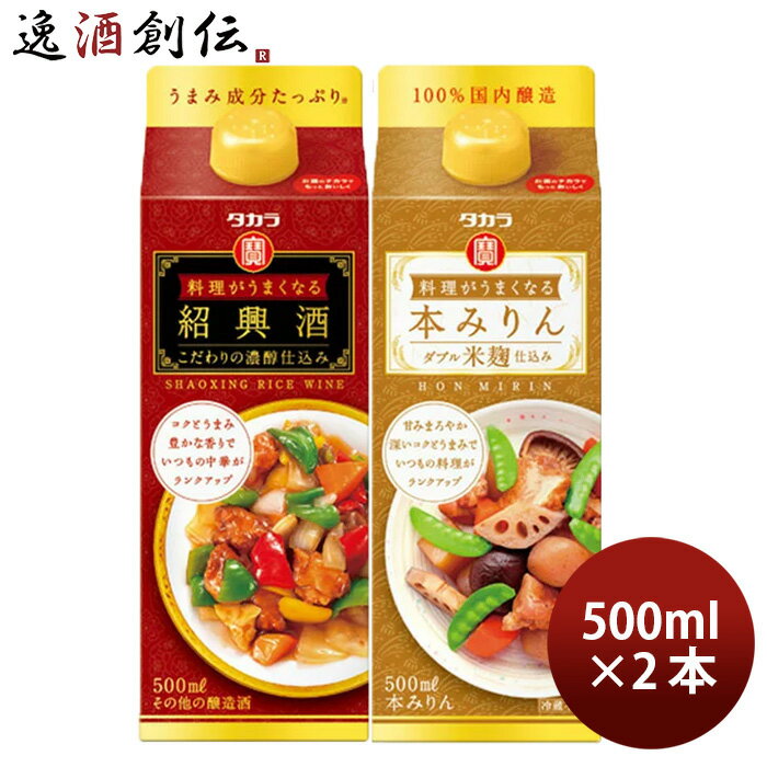 料理がうまくなるシリーズ2種セット500ml【本みりん・紹興酒】 × 1セット / 2本 宝酒造 タカラ のし・ギフト・サンプル各種対応不可