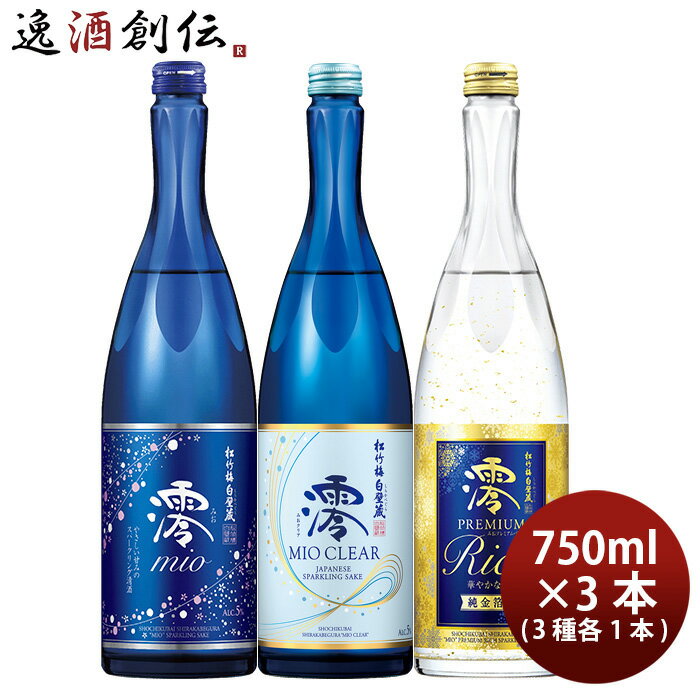 父の日 期間限定！松竹梅「澪」 3商品飲み比べセット 750ml 計3本 日本酒