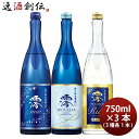 期間限定！松竹梅「澪」 3商品飲み比べセット 750ml 計3本 日本酒