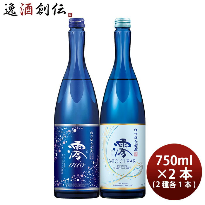 スパークリング日本酒 父の日 松竹梅「澪」 定番スパークリング＆ドライ 飲み比べセット 750ml 計2本 日本酒