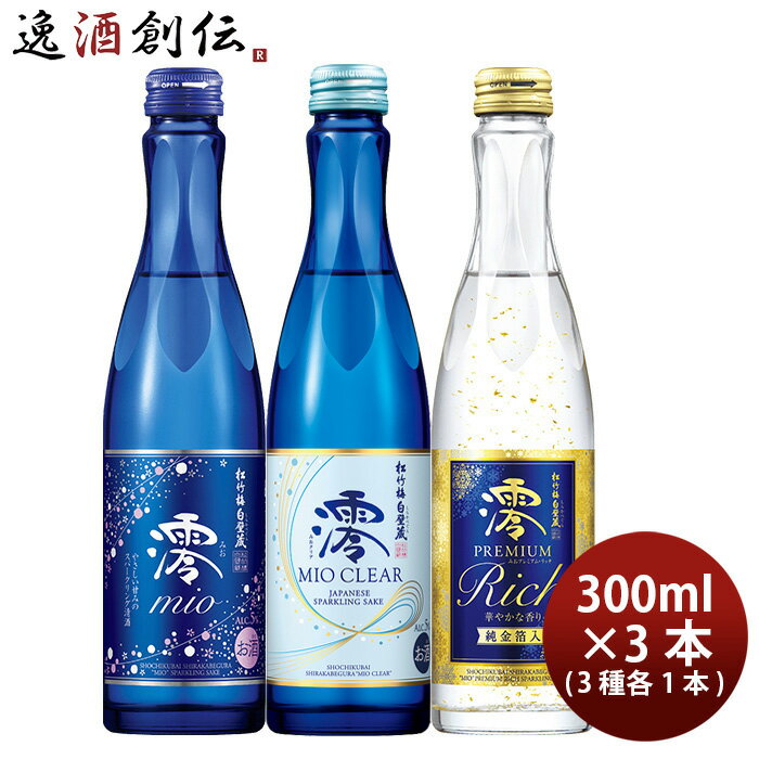 父の日 期間限定！松竹梅「澪」 3商品小瓶飲み比べセット 300ml 計3本 日本酒