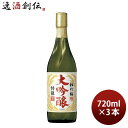 日本酒 宝酒造 特撰 松竹梅 大吟醸 720ml 3本 期間限定