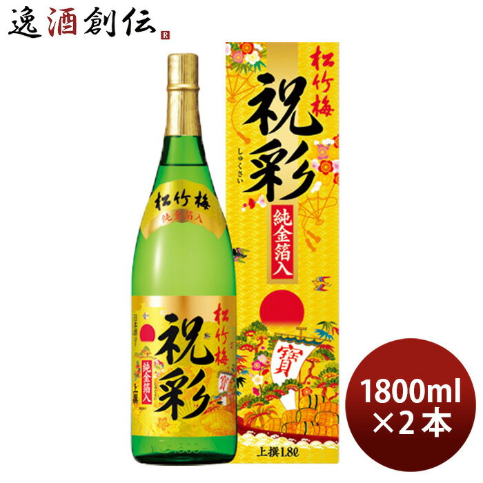 宝酒造 上撰 松竹梅 祝彩 金箔入 1.8L 2本 1800ml 日本酒 清酒