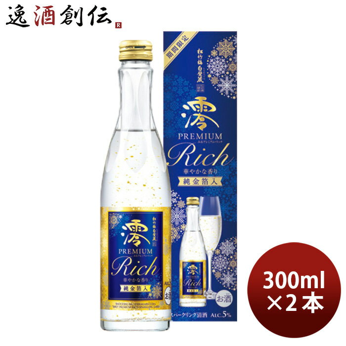 宝酒造 松竹梅 白壁蔵 澪 PREMIUM RICH スパークリング清酒 300ml 2本 日本酒 清酒