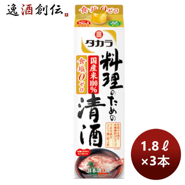 父の日 宝酒造 takara 宝 料理のための清酒 紙パック 1.8L 3本 のし・ギフト・サンプル各種対応不可