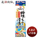 送料について、四国は別途200円、九州・北海道は別途500円、沖縄・離島は別途3000円 商品名 宝酒造 takara 宝 料理のための清酒＜糖質ゼロ＞紙パック 1.8L × 2ケース / 12本 メーカー 宝酒造株式会社 容量/入数 1.8l / 12本 Alc度数 13度以上 14度未満 原材料 米（国産）、米こうじ（国産米）、醸造アルコール 容器 紙パック 日本酒度 備考 商品説明 糖質ゼロ、食塩ゼロ、国産米100％使用。タカラ独自の「うまみアップ酵母」を使用し、素材の生臭みを消してコクとうまみを与える効果に優れた、料理をおいしくする糖質ゼロの清酒。