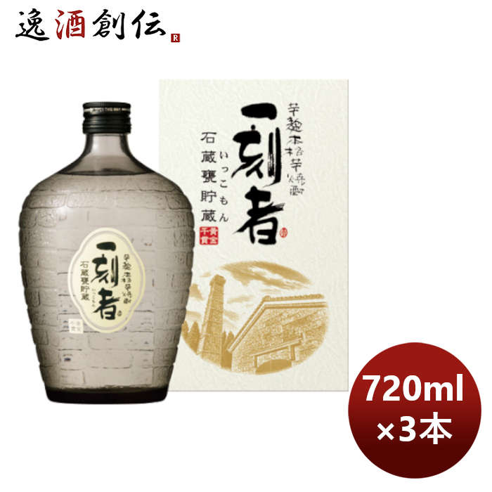 一刻者 芋焼酎 【5/16 01:59まで！エントリーでポイント7倍！お買い物マラソン期間中限定】芋焼酎 25度 一刻者芋 石蔵甕貯蔵 瓶 720ml 3本 のし・ギフト・サンプル各種対応不可