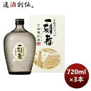 芋焼酎 25度 一刻者芋 石蔵甕貯蔵 瓶 720ml 3本 お酒 お酒 のし・ギフト対応不可