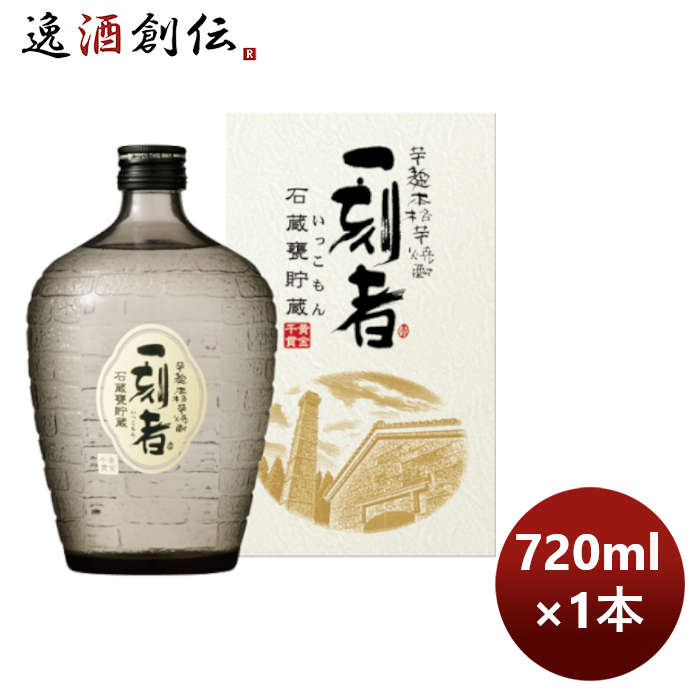 芋焼酎 25度 一刻者芋 石蔵甕貯蔵 瓶 720ml 1本 お酒 お酒 のし・ギフト対応不可