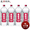 焼酎 甲25度 サッポロ 業務用焼酎 4Lペット 4L × 1ケース / 4本 25° 大容量 お酒