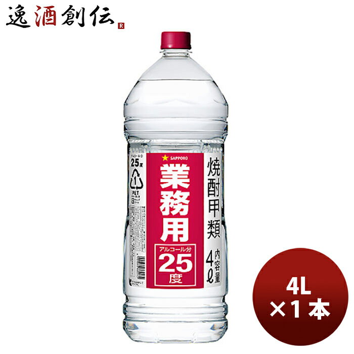 焼酎 甲25度 サッポロ 業務用焼酎 4Lペット 4L 1本 25° 大容量 お酒