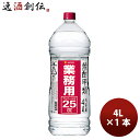 【5/5は逸酒創伝の日!最大200円OFFクーポン配布中♪】焼酎 甲25度 サッポロ 業務用焼酎 4Lペット 4L 1本 25° 大容量 お酒